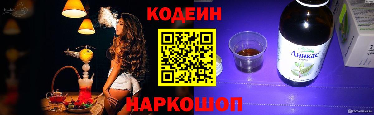 Кодеин Purple Drank  Вход с VPN  Вязники  Codein напиток Lean (лин) 
